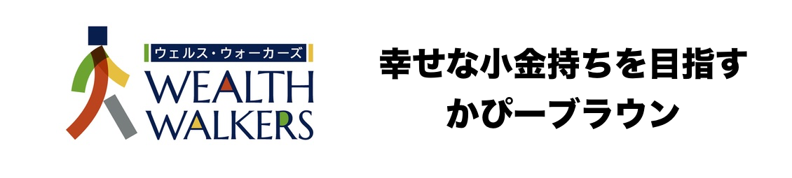 幸せな小金持ちを目指すかぴーブラウン